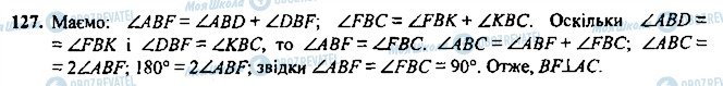 ГДЗ Геометрія 7 клас сторінка 127