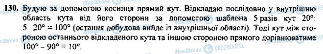 ГДЗ Геометрія 7 клас сторінка 130