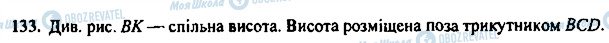 ГДЗ Геометрія 7 клас сторінка 133