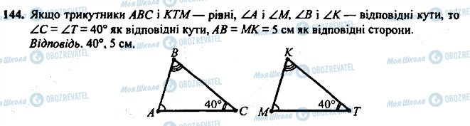 ГДЗ Геометрія 7 клас сторінка 144