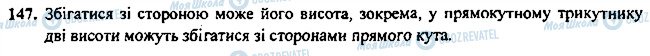 ГДЗ Геометрія 7 клас сторінка 147