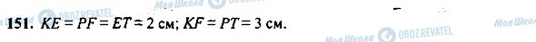 ГДЗ Геометрія 7 клас сторінка 151
