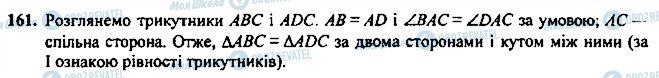 ГДЗ Геометрія 7 клас сторінка 161