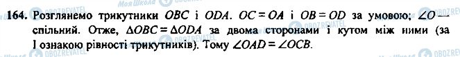 ГДЗ Геометрія 7 клас сторінка 164