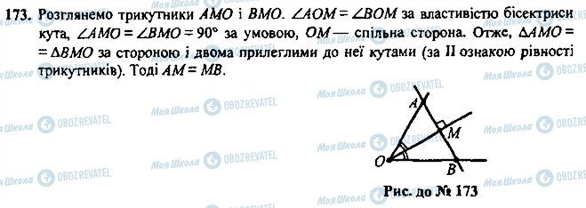 ГДЗ Геометрія 7 клас сторінка 173