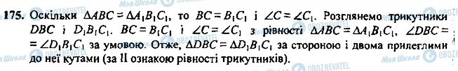 ГДЗ Геометрія 7 клас сторінка 175