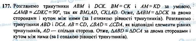 ГДЗ Геометрія 7 клас сторінка 177