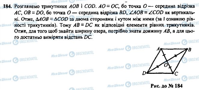 ГДЗ Геометрія 7 клас сторінка 184