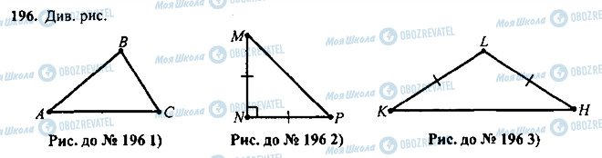 ГДЗ Геометрия 7 класс страница 196