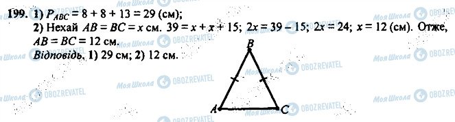 ГДЗ Геометрія 7 клас сторінка 199