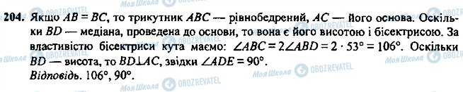 ГДЗ Геометрія 7 клас сторінка 204