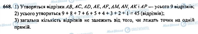 ГДЗ Геометрія 7 клас сторінка 668