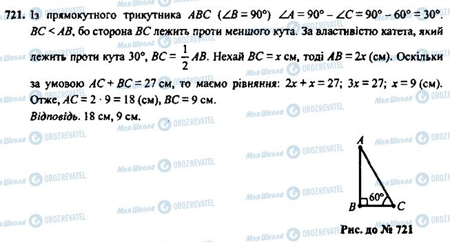 ГДЗ Геометрія 7 клас сторінка 721