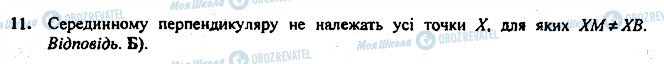 ГДЗ Геометрія 7 клас сторінка 11