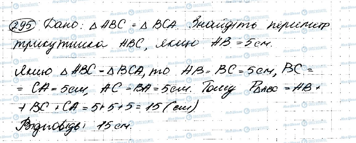 ГДЗ Геометрия 7 класс страница 295