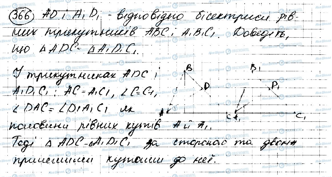 ГДЗ Геометрія 7 клас сторінка 366