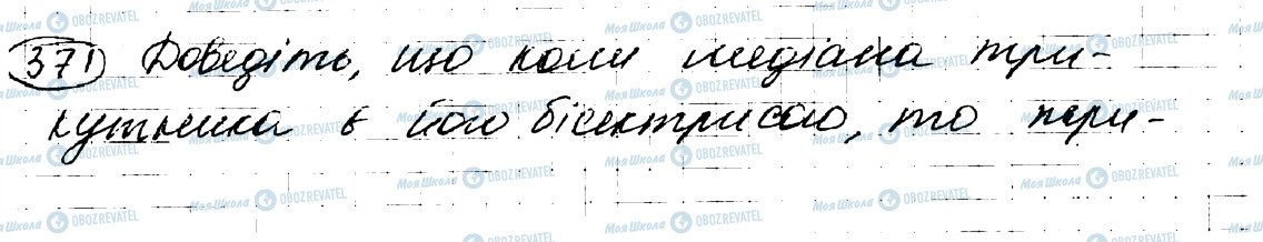 ГДЗ Геометрія 7 клас сторінка 371
