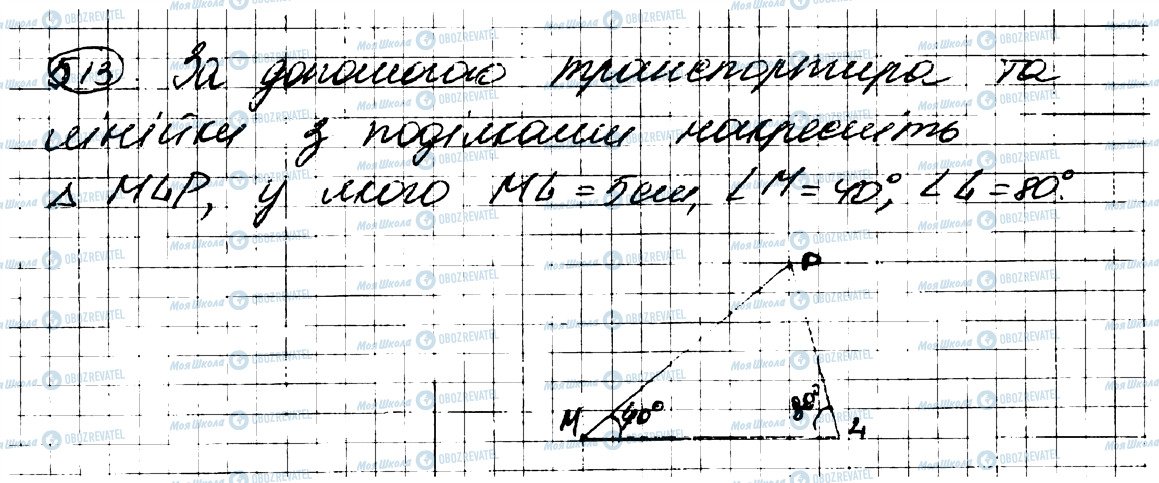 ГДЗ Геометрія 7 клас сторінка 513