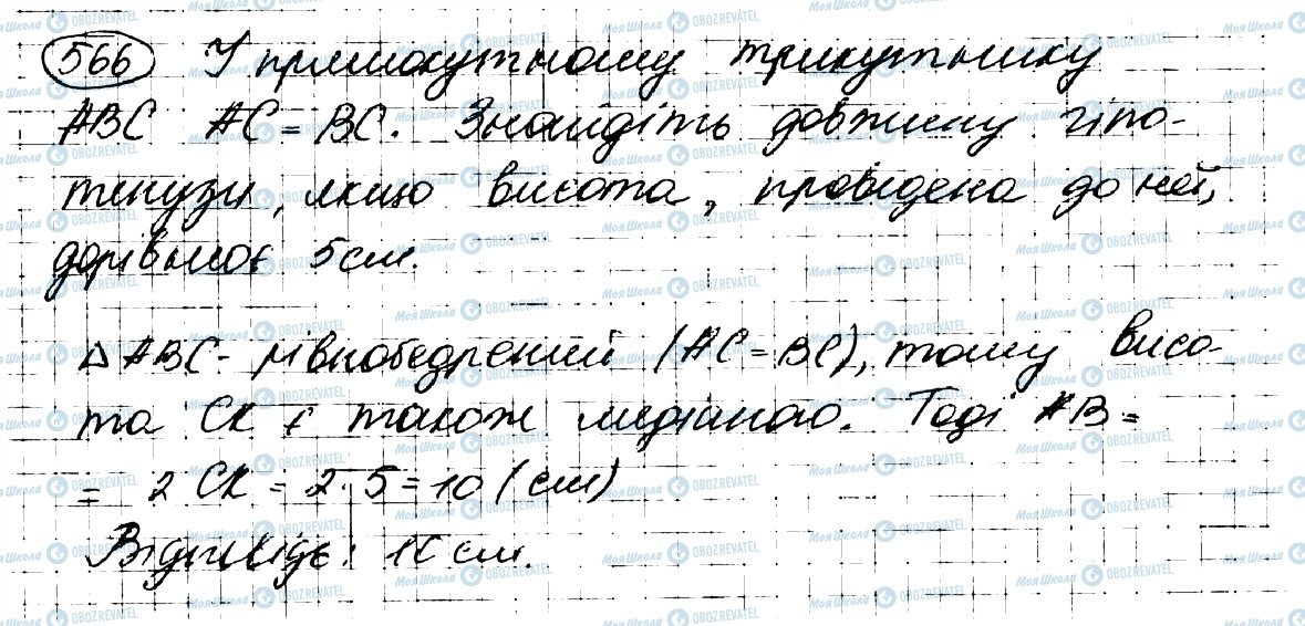 ГДЗ Геометрія 7 клас сторінка 566