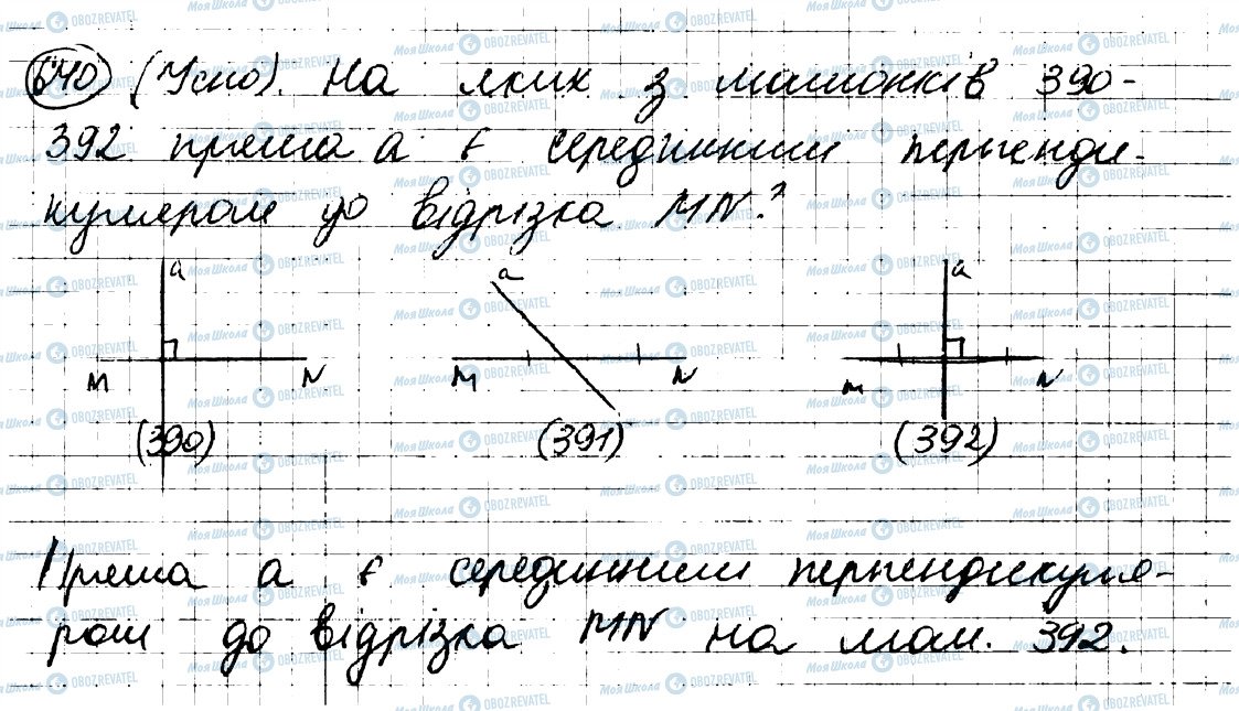 ГДЗ Геометрія 7 клас сторінка 640