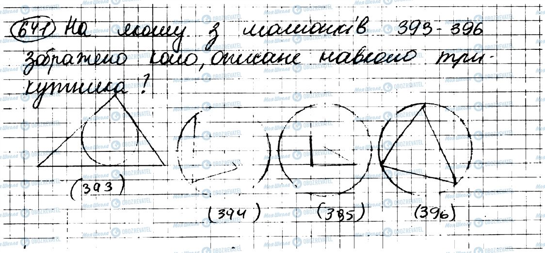 ГДЗ Геометрия 7 класс страница 641