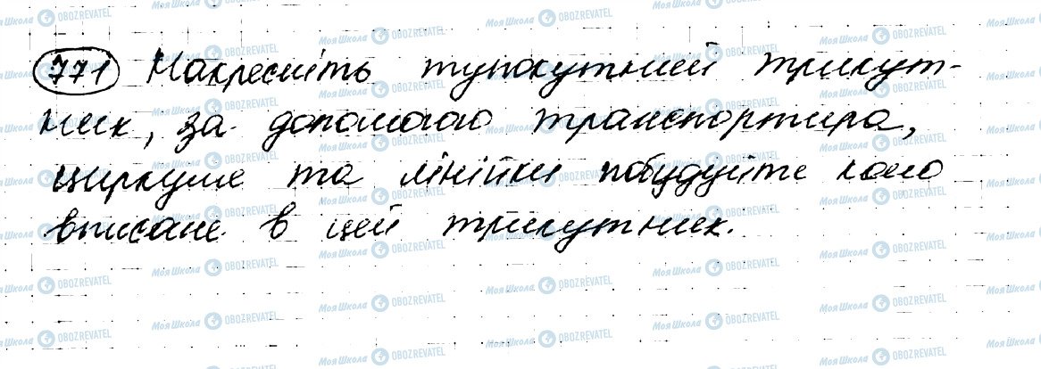 ГДЗ Геометрія 7 клас сторінка 771