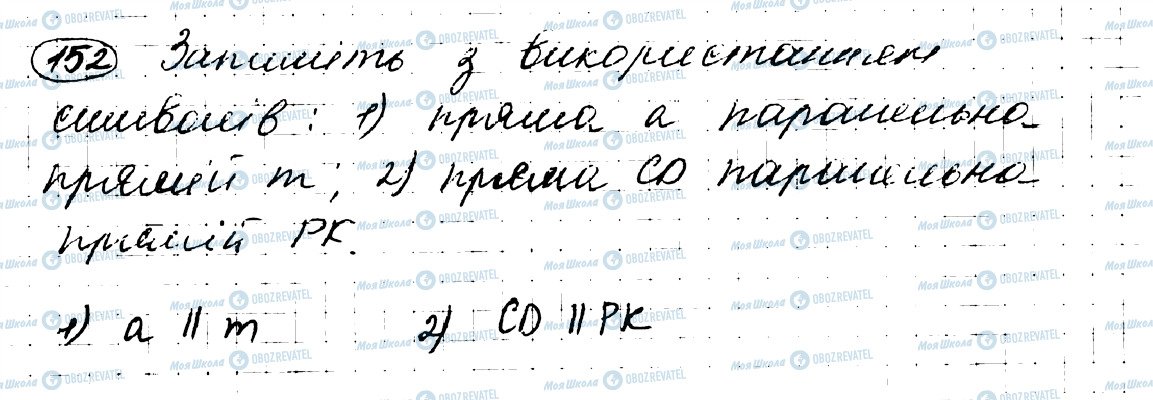 ГДЗ Геометрія 7 клас сторінка 152