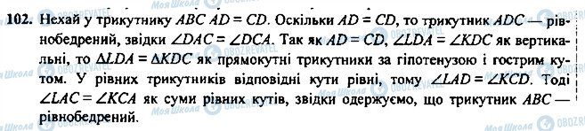 ГДЗ Геометрія 7 клас сторінка 102