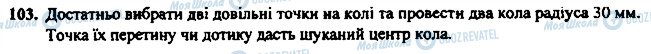 ГДЗ Геометрія 7 клас сторінка 103