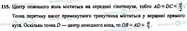 ГДЗ Геометрія 7 клас сторінка 115