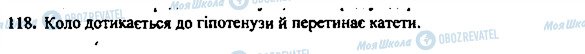 ГДЗ Геометрія 7 клас сторінка 118