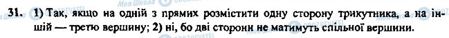 ГДЗ Геометрія 7 клас сторінка 31