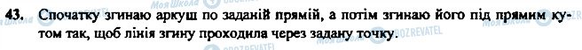 ГДЗ Геометрія 7 клас сторінка 43