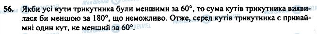 ГДЗ Геометрія 7 клас сторінка 56