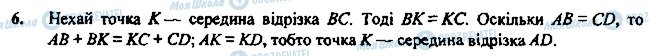 ГДЗ Геометрія 7 клас сторінка 6