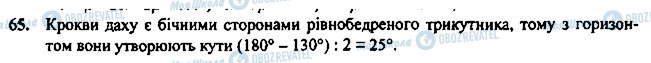 ГДЗ Геометрія 7 клас сторінка 65