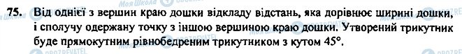 ГДЗ Геометрія 7 клас сторінка 75