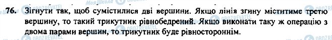 ГДЗ Геометрія 7 клас сторінка 76