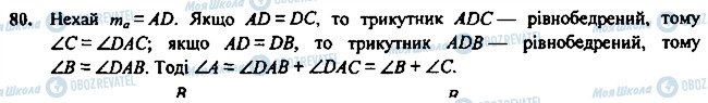 ГДЗ Геометрія 7 клас сторінка 80