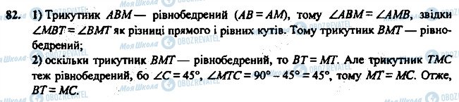 ГДЗ Геометрія 7 клас сторінка 82