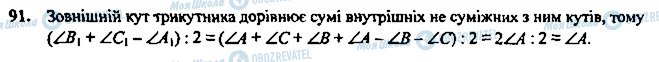 ГДЗ Геометрія 7 клас сторінка 91