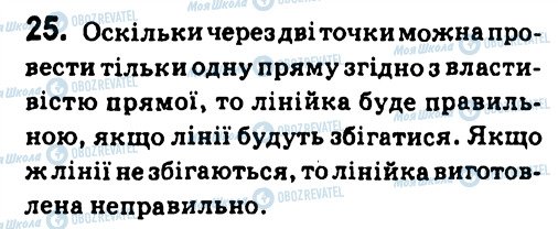 ГДЗ Геометрія 7 клас сторінка 25