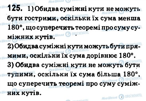 ГДЗ Геометрія 7 клас сторінка 125