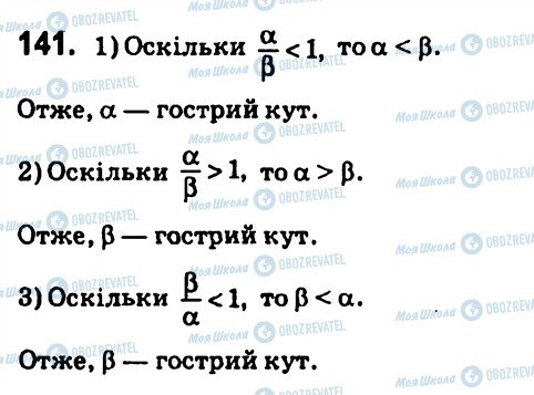 ГДЗ Геометрія 7 клас сторінка 141