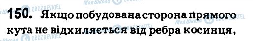 ГДЗ Геометрія 7 клас сторінка 150