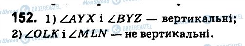 ГДЗ Геометрія 7 клас сторінка 152