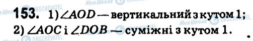 ГДЗ Геометрія 7 клас сторінка 153