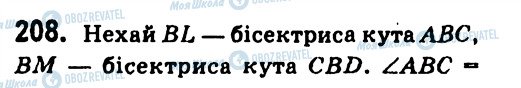 ГДЗ Геометрія 7 клас сторінка 208