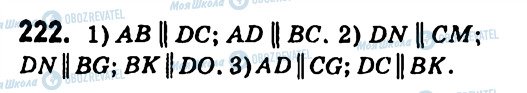ГДЗ Геометрія 7 клас сторінка 222