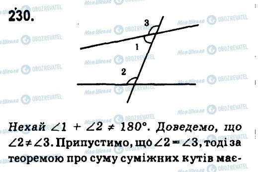 ГДЗ Геометрія 7 клас сторінка 230